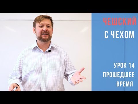 Видео: Урок 14. Чешский с чехом: Прошедшее время