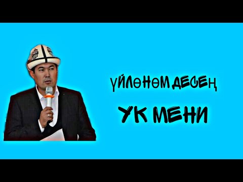 Видео: ҮЙЛӨНӨМ ДЕСЕҢ УК МЕНИ | АКЫН ИДИРИС АЙИТБАЕВ