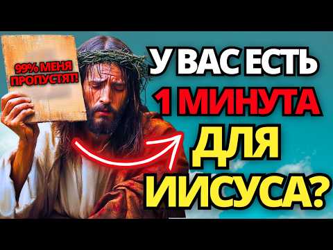 Видео: ⚠️БОГ ГОВОРИТ: ВЫ НЕ ХОТИТЕ ПРОПУСТИТЬ ЭТО СООБЩЕНИЕ! ПОСВЯТЬ МНЕ ЛИШЬ 1 МИНУТУ! ✝️СООБЩЕНИЕ ОТ БОГА
