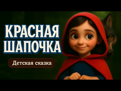 Видео: Красная Шапочка 👧🐺 | Сказка для детей | 3D-анимация на русском