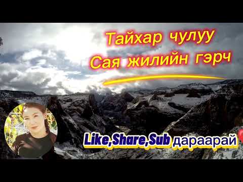 Видео: Архангай аймгийн Тайхар чулууны домгоос 