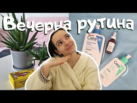 Видео: Моята вечерна рутина - защо е важно да имаме структурирани рутини? | Night routine