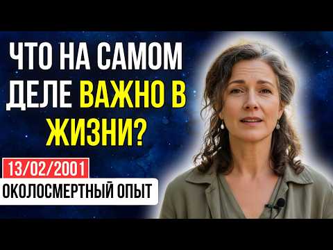 Видео: Ушла из жизни из-за предательства. ТАМ мне раскрыли главный СЕКРЕТ мироздания | ОКОЛОСМЕРТНЫЙ ОПЫТ