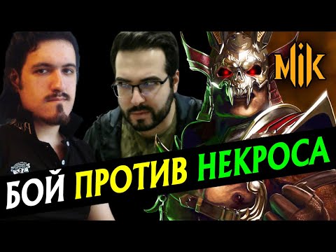 Видео: СЕТ С НЕКРОСОМ | NECROS VS MIKAIL | MORTAL KOMBAT 11: AFTERMATH | SHAO KAHN, SHANG TSUNG, KOTAL KAHN
