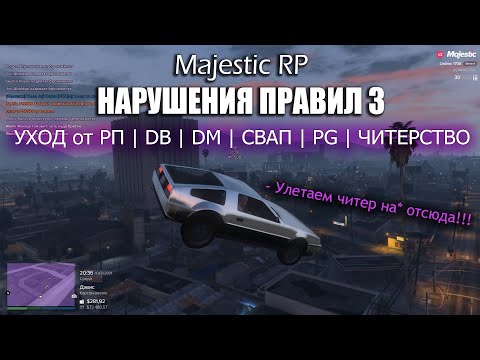 Видео: MAJESTIC RP | НАРУШЕНИЯ ПРАВИЛ СЕРВЕРА 3 | GTA5 | PG | DM | DB | ЧИТЕР | СВАП | УХОД от RP