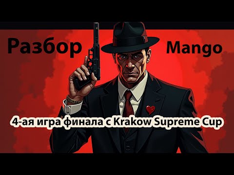 Видео: Разбор 4-ой игры финала с Krakow Supreme Cup 2025