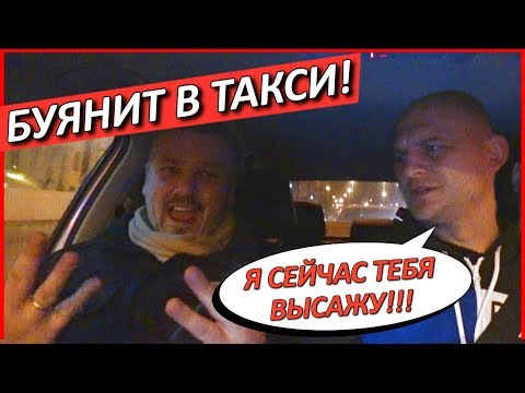 Видео: МУЖИК ПОДШОФЕ БУЯНИТ В ТАКСИ!