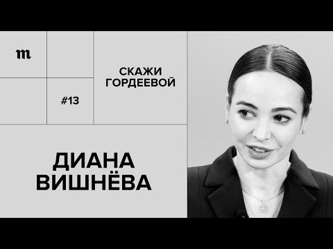 Видео: Диана Вишнёва: «Артист балета умирает дважды» // «Скажи Гордеевой»