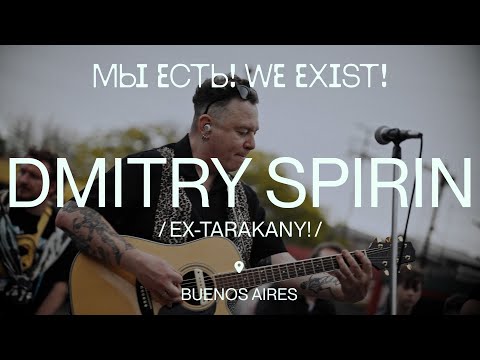 Видео: Дмитрий Спирин — Я смотрю на них (Из фильма-концерта "Мы есть/We Exist". 21.10.2023, Буэнос-Айрес)
