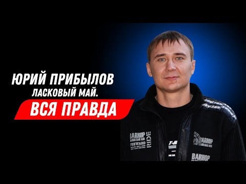 Видео: Юрий Прибылов - Ласковый Май. Вся Правда.