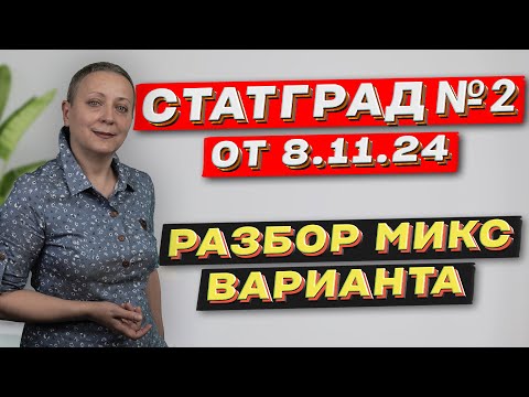 Видео: СТАТГРАД ОТ 8.11.24 | ЕГЭ ОБЩЕСТВОЗНАНИЕ