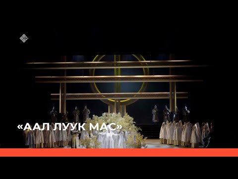 Видео: «Аал Луук Мас»:"Опера Ньургун Боотур"  в Большом театре"    (12.02.23)