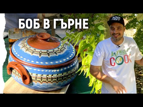 Видео: Anywhere Cook със Стоян Сейменски, еп.19 Боб с манатарки в гювеч