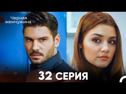Видео: Черная Жемчужина 32 Серия (русский дубляж) - FULL HD