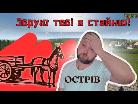 Видео: Острів. Лайфхаки. Збруя