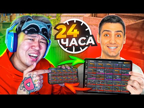 Видео: ПОМЕНЯЛИСЬ АККАУНТАМИ с РИКОМ НА 24 ЧАСА В STANDOFF 2 😭😭