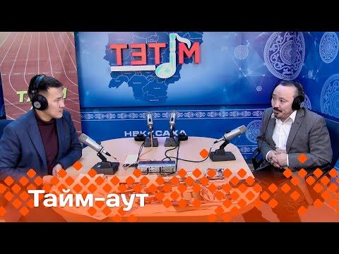 Видео: «Тайм-аут» биэриигэ - саҥалыы көрүүлээх тренер Петр Малардыров (11.01.24)