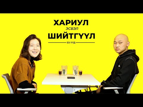 Видео: НАДАД ОДОО Ч ХАЙРТАЙ ХЭВЭЭРЭЭ ЮУ | EX-ҮҮД | TRUTH OR DARE