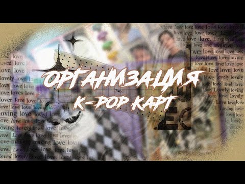 Видео: Организация биндеров | k-pop photocard sorting | binder organization | ATEEZ, BTOB, ACE
