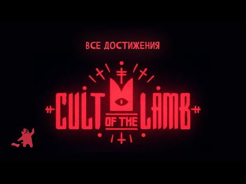 Видео: ПРОШЁЛ CULT OF THE LAMB НА 100% ДОСТИЖЕНИЙ
