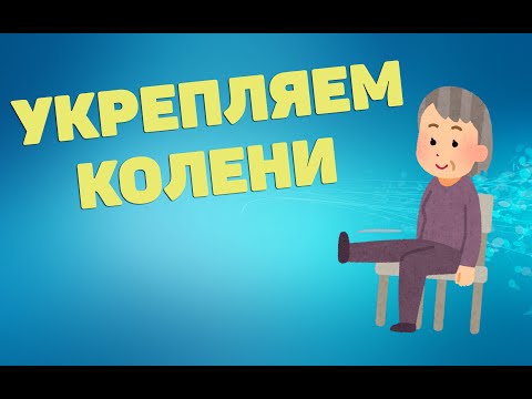 Видео: Укрепляем колени | ЛФК упражнения