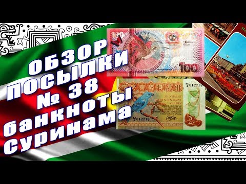 Видео: #распаковка и #обзор посылки с банкнотами №38 БАНКНОТЫ СУРИНАМА!!!
