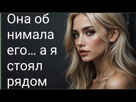 Видео: Она обнимала его… а я стоял рядом