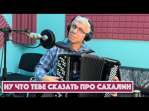 Видео: Горячий Баян - Ну Что Тебе Сказать Про Сахалин
