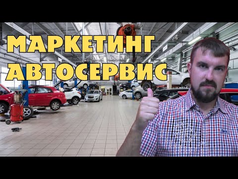 Видео: МАРКЕТИНГ АВТОСЕРВИСА ОТ А ДО Я. ЧТО ЭТО ТАКОЕ И ИЗ ЧЕГО СОСТОИТ? ПРОДВИЖЕНИЕ АВТОСЕРВИСА ДОСТУПНО
