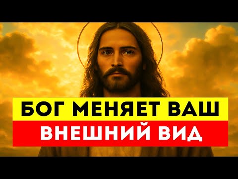 Видео: Бог Меняет Твою Энергию И Внешний Вид — Люди Уже Чувствуют Это