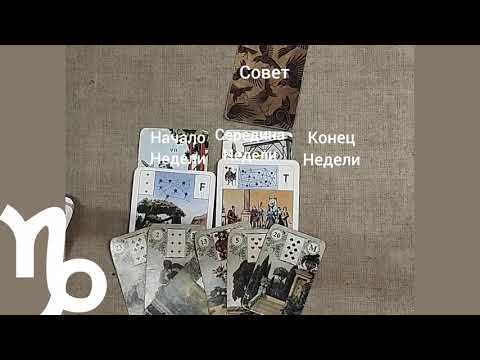 Видео: КОЗЕРОГ ♑ Таро-прогноз на неделю с 3 по 9 ноября 