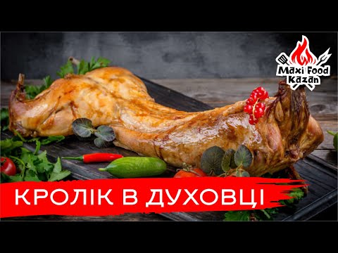 Видео: КРОЛИК ЗАПЕЧЕНИЙ В ДУХОВЦІ. Рецепт соковитого кролика. Кролик в рукаве. Как приготовить кролика.