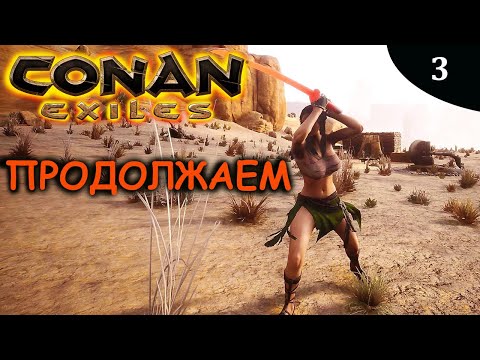 Видео: CONAN EXILES продолжаем изучать этот мир