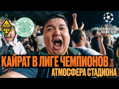 Видео: Кайрат в Лиге Чемпионов!/Жаркая атмосфера на Центральном
