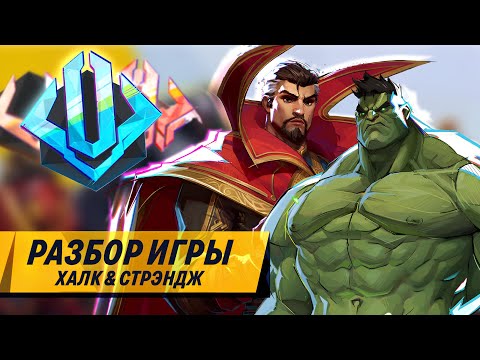 Видео: Разбор игры в Marvel Rivals. Платина. Халк и Стрэндж.