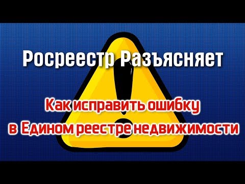 Видео: Как исправить ошибку в Едином реестре недвижимости.  Росреестр разъясняет.
