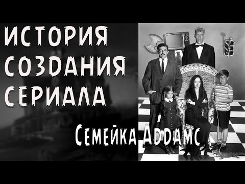 Видео: История создания сериала Семейка Аддамс ( The Addams Family 1964 )