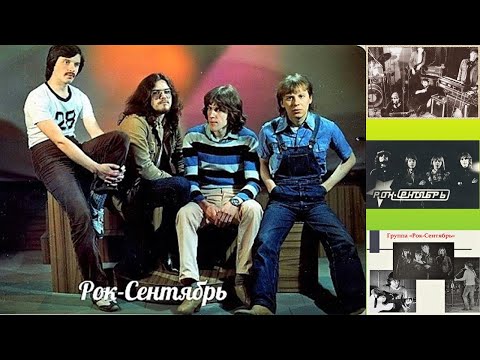 Видео: группа "Рок - сентябрь" 1981 - 1985 ( 4 оцифрованных магнитоальбома)