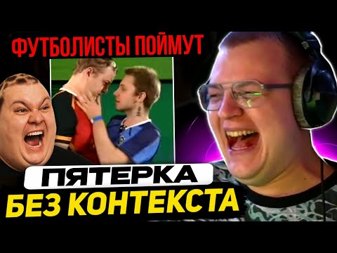 Видео: ПЯТЁРКА СМЕЁТСЯ - РЕАКЦИЯ на ПЯТЁРКА БЕЗ КОНТЕКСТА [adun] +Тиктоки
