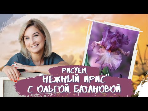 Видео: Вебинар от Ольги Базановой - "Нежный ирис". Пишем маслом