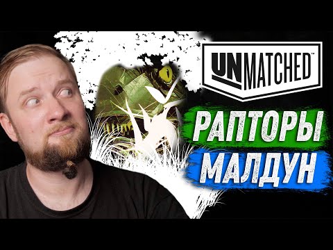 Видео: Unmatched: Обзор героев - Велоцирапторы и Малдун! Парк Юрского Периода!
