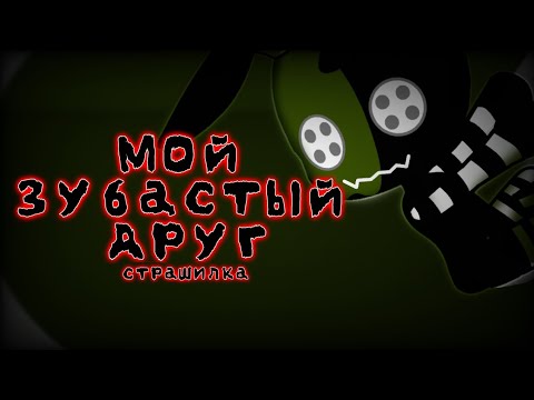 Видео: Мой зубастый друг|Страшилка|Gacha life | Gacha club