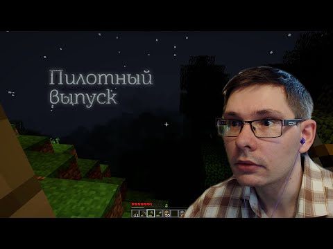 Видео: Мой ванильно-страшный Майнкрафт. Часть 0