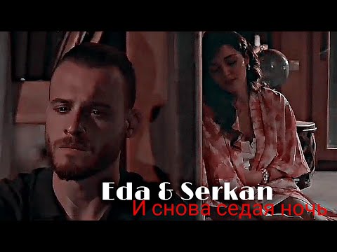 Видео: Eda & Serkan - И снова седая ночь