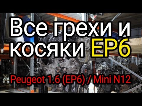 Видео: "Сырой" и ненадёжный плод сотрудничества BMW и PSA. Все слабости двигателя EP6.