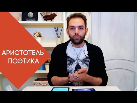 Видео: Аристотель. Поэтика. Эстетика. Философия Аристотеля. // Философские заметки