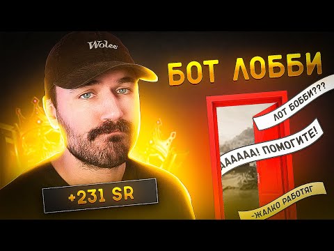 Видео: НАМ ПОПАЛОСЬ БОТ ЛОББИ В РЕЙТИНГЕ WARZONE