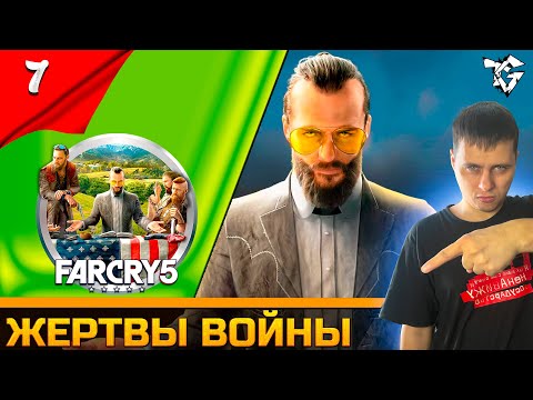 Видео: Прохождение ➡ Far Cry® 5 [#7] /Кооператив ➡ Жертвы войны/Финал