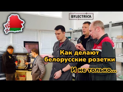 Видео: Как делают белорусскую электротехнику - "Bylectrica". Экскурсия по заводу Светоприбор . Часть 1