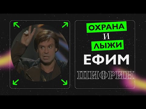 Видео: Монолог "ОХРАНА" и "ЛЫЖИ" исп. Ефим Шифрин